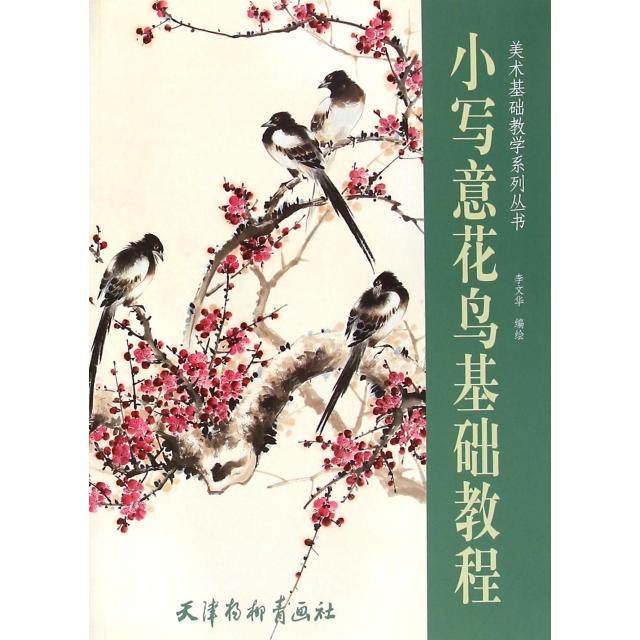 正版新书 小写意花鸟基础教程/美术基础教学系列丛书 9787554703908 杨柳青