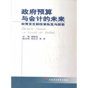 正版新书 预算与会计的未来——权责发生制改革纵览与探索 9787500554271 中国财政经济出版社