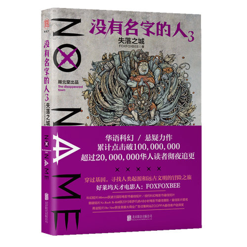 正版新书 没有名字的人3.失落之城  [NO NAME] FOXFOXBEE 北京联合出版公司