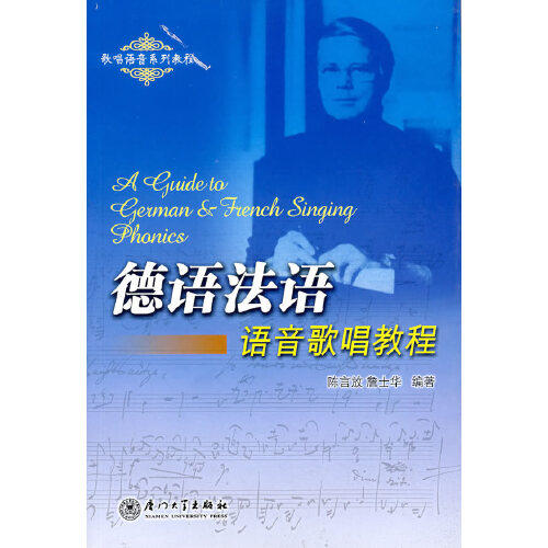 正版新书 德语法语语音歌唱教程 9787561527627 厦门大学出版社,书籍/杂志/报纸,音乐（新）,淘宝优惠券,粉丝福利购,淘宝优惠卷
