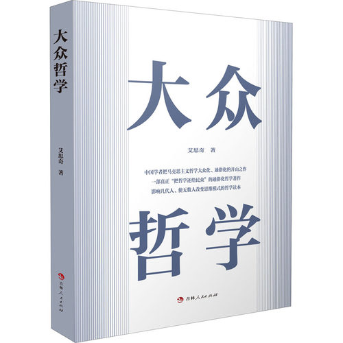 正版新书 大众哲学 9787206178689 吉林人民出版社