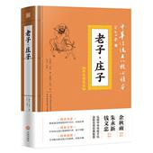 9787545548587 正版 天地 中华传统文化核心读本 精选插图版 新书 老子.庄子