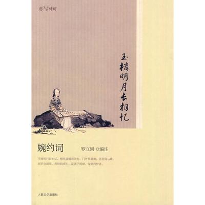 正版二手 玉楼明月长相忆-婉约词 9787020079629 人民文学出版社