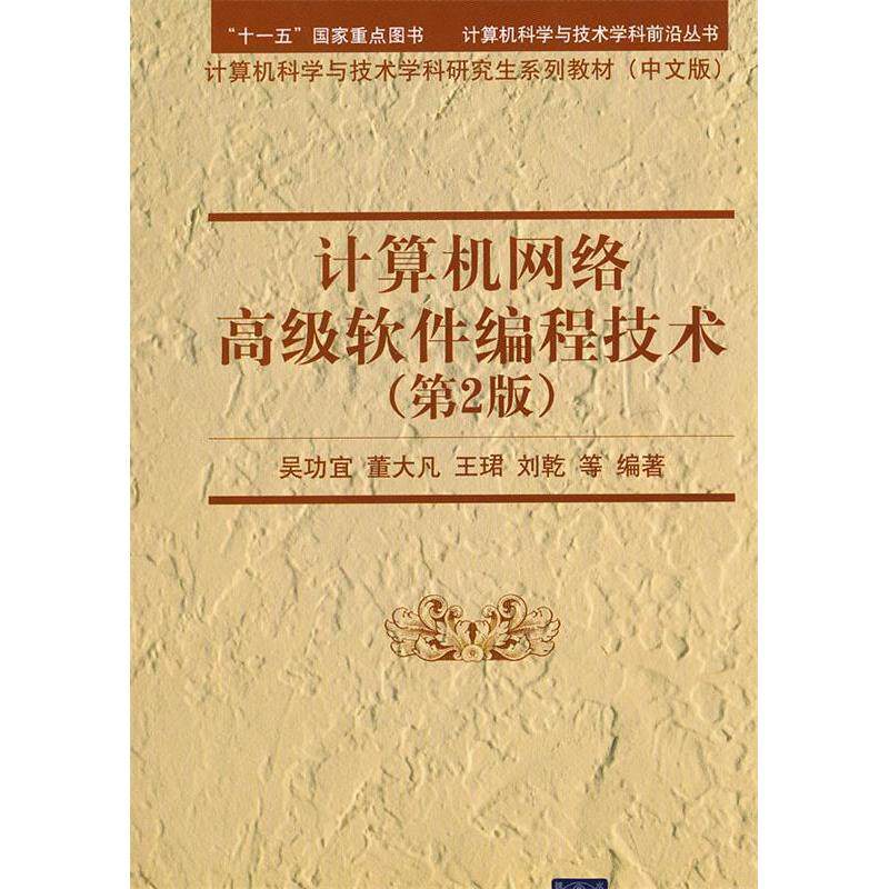 正版新书 计算机网络高级软件编程技术(第2版) 9787302261469 清华大学出版社