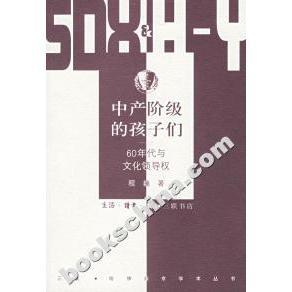 正版新书 中产阶级的孩子们:60年代与文化领导权 9787108024589 北京三联出版社