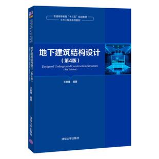 正版新书 地下建筑结构设计 9787302543626 清华大学出版社
