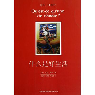 正版图书 什么是好生活 (法) 吕克·费希(Luc Ferry) 吉林出版集团