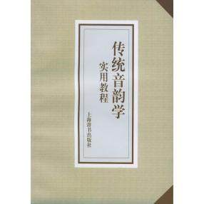 正版新书 传统音韵学实用教程 9787532608409 上海辞书出版社,书籍/杂志/报纸,语言文字,淘宝优惠券,粉丝福利购,淘宝优惠卷