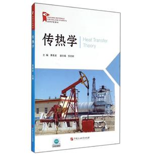 正版二手 传热学(高等学校教材) 9787563640201 中国石油大学出版社