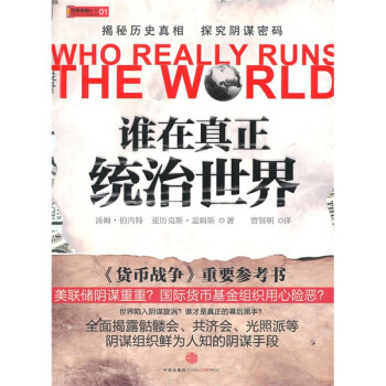 正版新书 谁在真正统治世界？ 伯内特 盖姆斯 曾贤明 中信出版社
