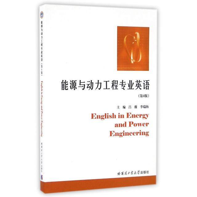 正版新书  能源与动力工程专业英语（第4版） [English in Energy and Power Engineering] 9787560358635  哈尔滨工业大学出版社