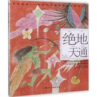 正版新书 绝地天通 9787558604270 上海人民美术出版社