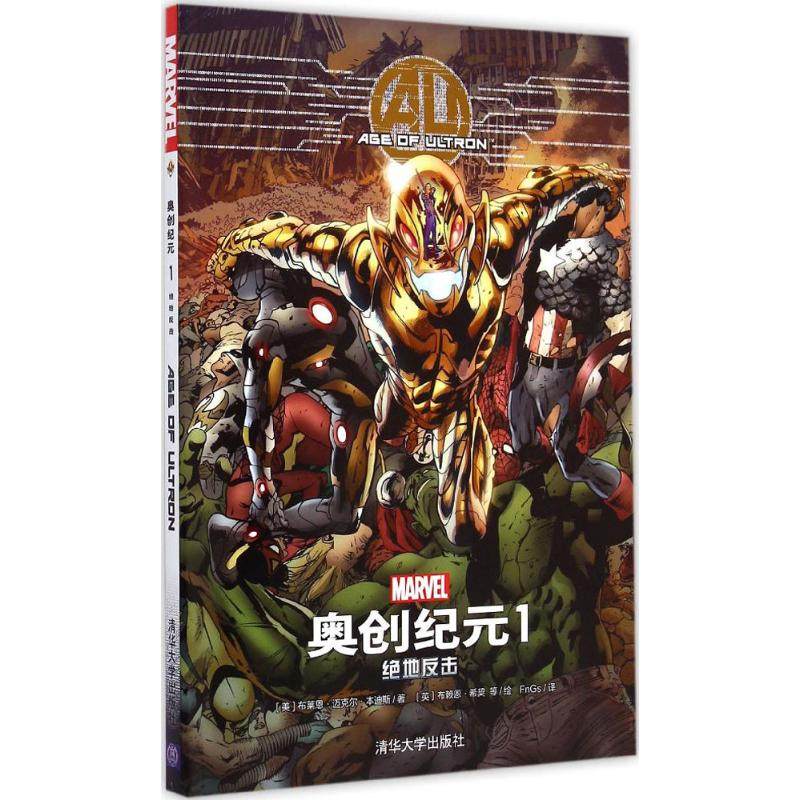 正版新书 奥创纪元1：绝地反击（《复仇者联盟2》电影改编原型，超经典漫威漫画） 9787302398783 清华大学出版社,书籍/杂志/报纸,漫画书籍,淘宝优惠券,粉丝福利购,淘宝优惠卷