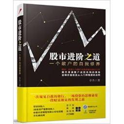 正版新书 进阶之道:一个散户的自我修养 9787113180508 中国铁道出版社
