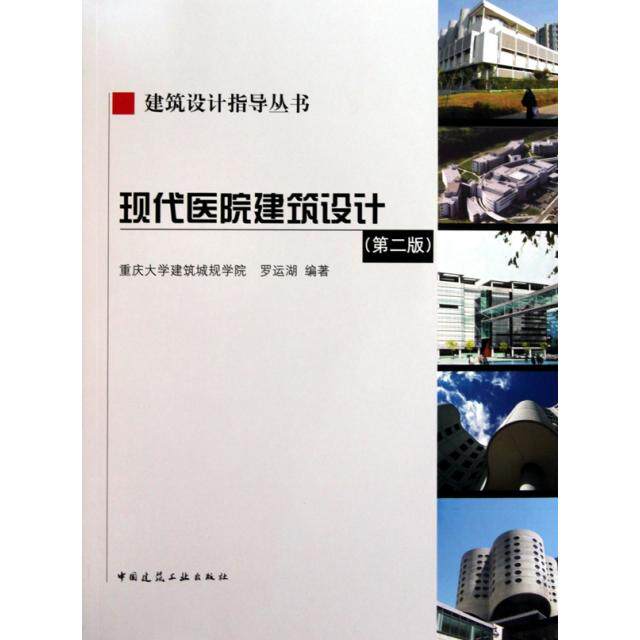 正版新书 现代医院建筑设计(附光盘第2版)/建筑设计指导丛书 9787112107728 中国建筑工业