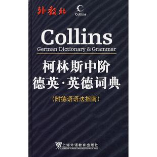 正版新书 柯林斯中阶德英·英德词典(附德语语法指南) 9787544605168 上海外语教育出版社