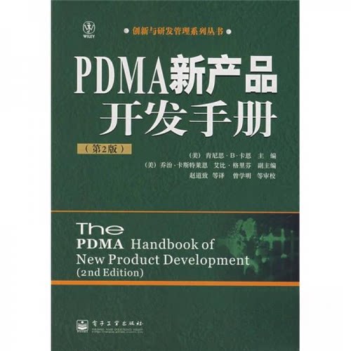 正版新书 PDMA新产品开发手册 赵道致  著；[美]卡恩（Kahn K.B.）  编；赵道致  译 电子工业出版社