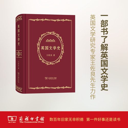正版图书 英国文学史 王佐良 著 商务印书馆