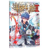 9787556213733 正版 湖南少儿 Ⅱ绝世唐门10漫画版 神漫精品丛书 新书 斗罗大陆