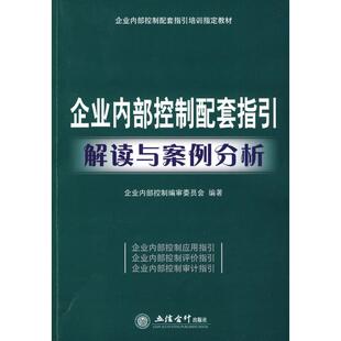 二手 立信会计出版 企业内部控制配套指引解读与案例分析 9787542925329 社 CWL 正版