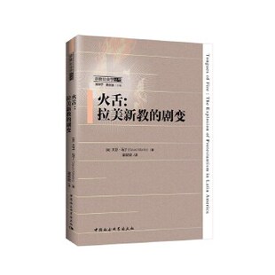正版新书 火舌:拉美新教的剧变:the explosion of protestantism in latin America 9787520309080 中国社会科学出版社