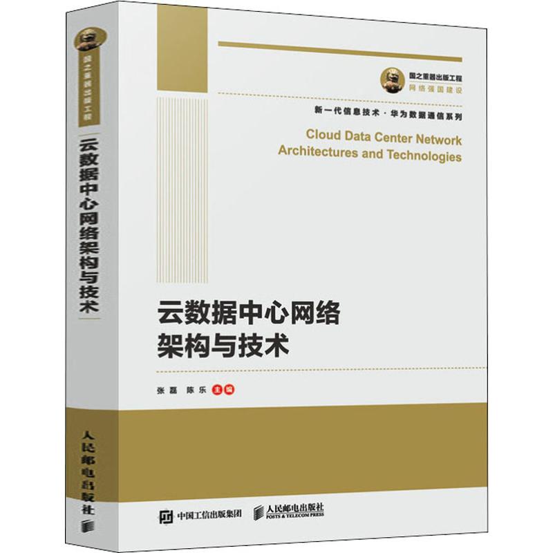 正版新书 云数据中心网络架构与技术 张磊,陈乐 编 人民邮电出版社 - 实物图