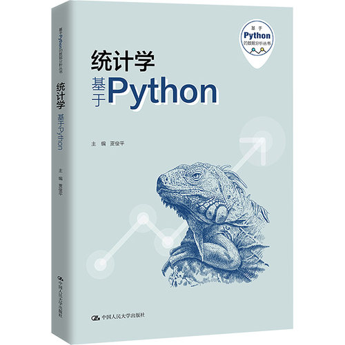正版图书 统计学 基于Python 贾俊平,吴翌琳 中国人民大学出版社