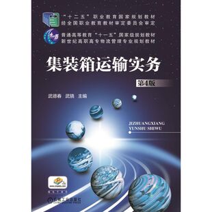 正版二手 集装箱运输实务-第4版 9787111511403 机械工业出版社