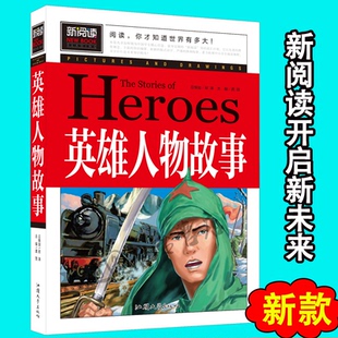 新阅读 青少版 英雄人物故事 9787565826900 社 正版 汕头大学出版 二手