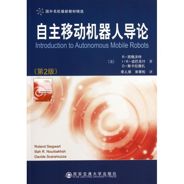 正版图书 自主移动机器人导论(D2版国外名校  教材精选) 9787560545486 西安交通大学出版社