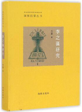 正版新书 李之藻研究 方豪 著 海豚出版社