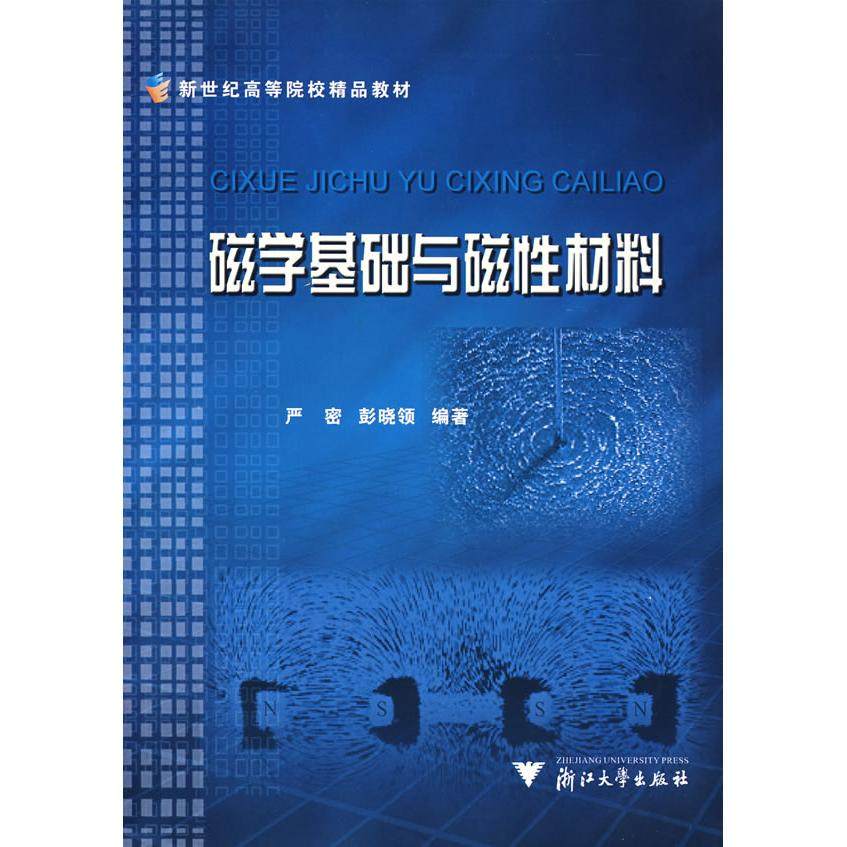 正版新书 磁学基础与磁材料/新世纪高等院校精品教材 9787308046428 浙江大学出版社,书籍/杂志/报纸,冶金工业,淘宝优惠券,粉丝福利购,淘宝优惠卷