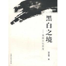正版新书 黑白之境——围棋文化思考 胡廷楣 上海文化出版社
