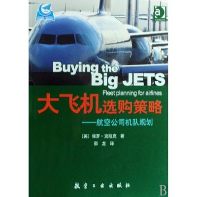 正版新书 大飞机选购策略--航空公司机队规划 9787802432536 航空工业