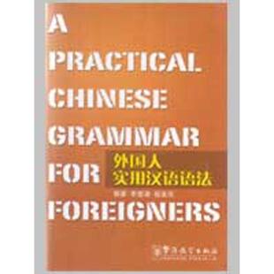 正版新书 外国人实用汉语语法：A PRACTICAL CHINESE GRAMMAR FOR FOREIGNERS 9787800520679 华语教学出版社
