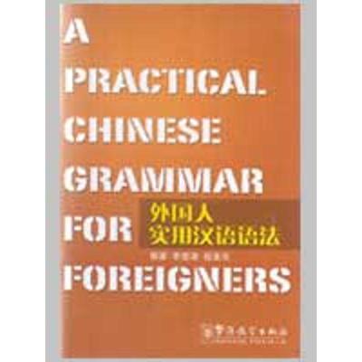 正版新书 外国人实用汉语语法：A PRACTICAL CHINESE GRAMMAR FOR FOREIGNERS 9787800520679 华语教学出版社