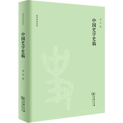 正版图书 中国史学史稿 刘节 商务印书馆