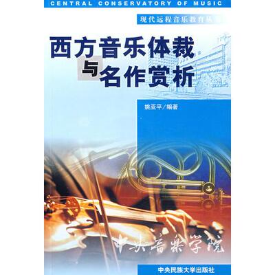 正版新书 现代远程音乐教育丛书西方音乐体裁与名作赏析 9787810568821 中央民族大学出版社