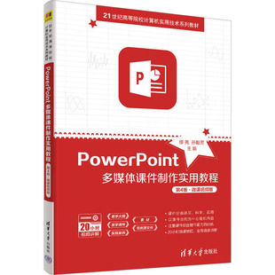 正版二手 PowerPoint多媒体课件制作实用教程 第4版·微课视频版 9787302629573 清华大学出版社
