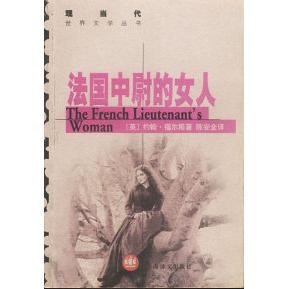 正版新书 法国中尉的女人 9787532728466 上海译文出版社