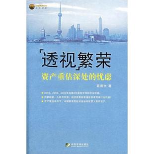 资产重估深处 透视繁荣 忧虑 9787509202104 社 正版 中国市场出版 新书