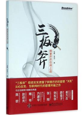 正版二手 三板斧：管理之道 9787121281372 电子工业出版社