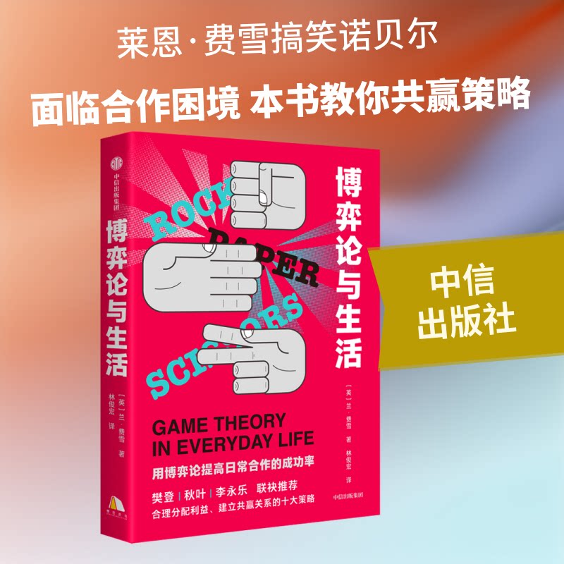 正版图书 博弈论与生活 莱恩·费雪 著 林俊宏 译 中信出版社图片