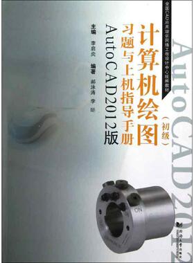 正版二手 计算机绘图(初级)习题与上机指导手册:AutoCAD2012版 9787560850498 同济大学出版社
