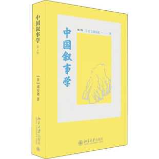 正版新书 中国叙事学 第2版 9787301295960 北京大学出版社