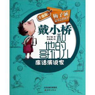 正版新书 戴小桥和他的哥们儿：废话演说家 9787530760048 新蕾出版社