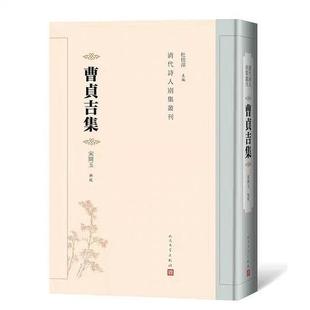 正版新书 曹贞吉集(清代诗人别集丛刊) 9787020147489 人民文学出版社