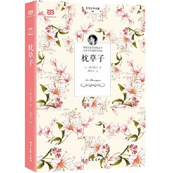 正版新书 枕草子（周作人经典译本&2018详细注释版） 9787538757880 时代文艺出版社