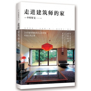 正版新书 走进建筑师的家(精) 9787544281140 南海
