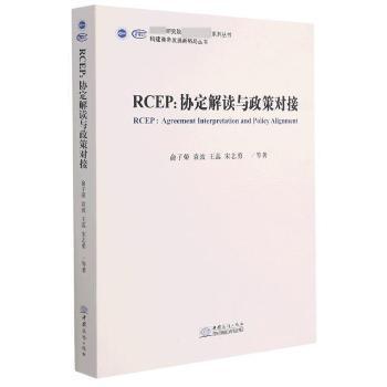 正版新书 RCEP：协定解读与政策对接 9787510338106 中国商务出版社